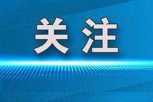 德罗赞：希望公牛组建有竞争力的阵容 而不是努力争夺附加赛名额